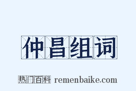 仲昌组词是什么意思的图片